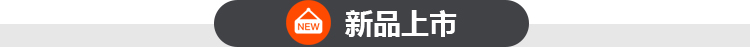 新品上市