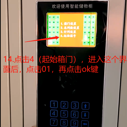 智能寄存柜箱门设置教程