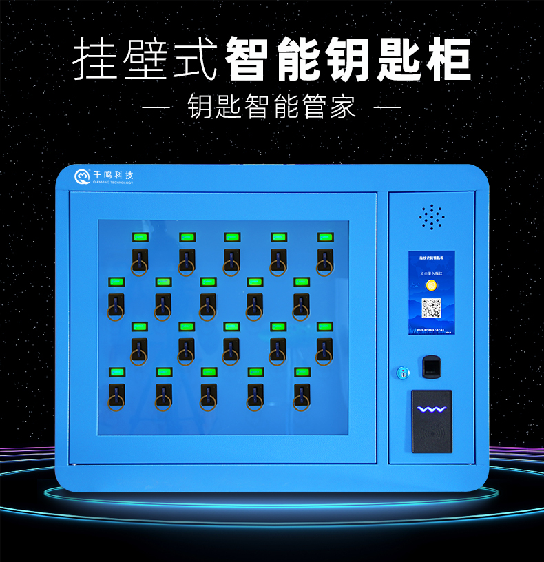 千鸣智能钥匙柜,升级款蓝色智能钥匙柜生产供应商,ID、IC磁卡刷卡型钥匙柜