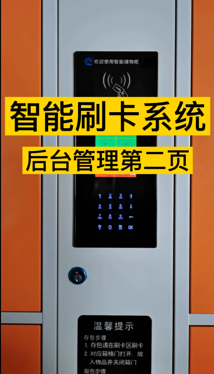 电子寄存柜后台管理第二页,智能刷卡型储物存包柜,电子寄存柜后台管理操作