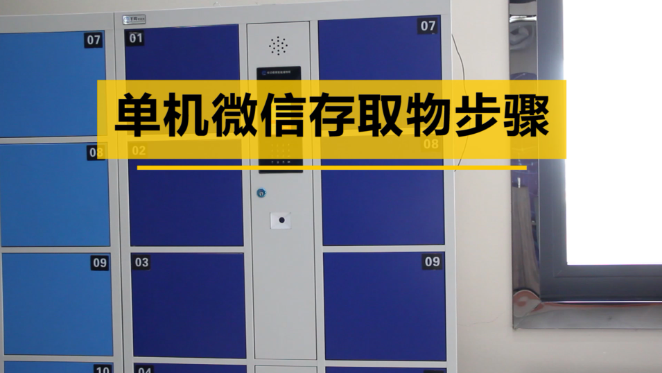 单机微信扫码寄存柜,智能微信柜存取教程,微信智能存取柜存取物教程